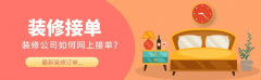 客户采办建材后间接保举拆企办事；拆修公司面